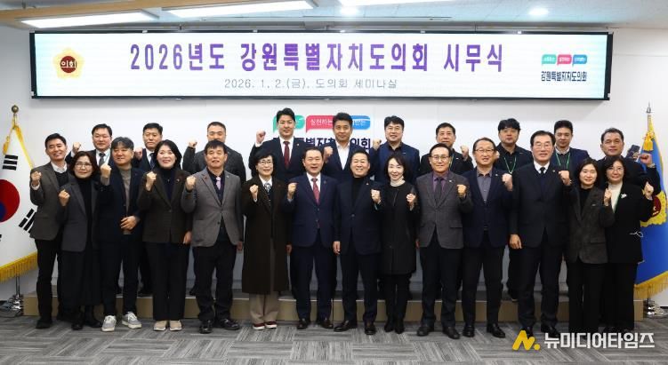 강원특별자치도의회, 2026년 시무식 개최