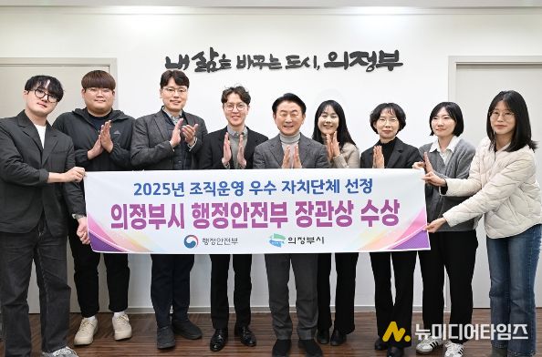 의정부시가 행정안전부 주관 ‘2025년 조직운영 우수 자치단체’로 선정돼 관계자들이 기념촬영을 하고 있다.