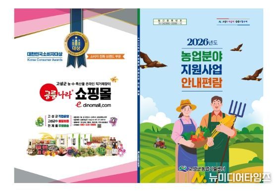 고성군 농업 보조사업 놓치지 말고 꼭 신청하세요 2026년도 전체 농업분야 지원사업 안내서 제작·배부