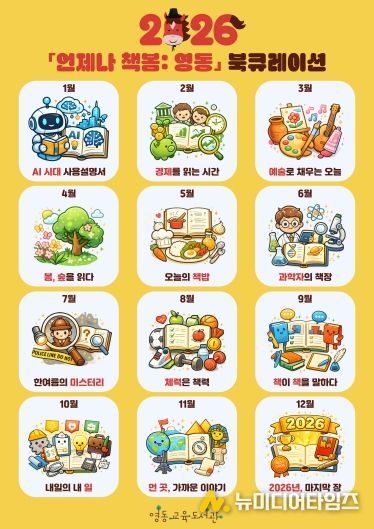 영동교육도서관, 2026년 「언제나 책봄: 영동」 북큐레이션 운영