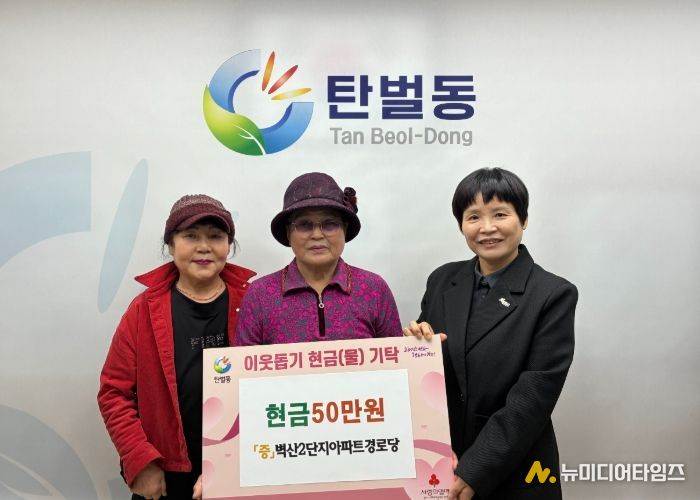 광주시 탄벌동 벽산2단지아파트 경로당, 이웃돕기 성금 50만 원 탄벌동에 기탁