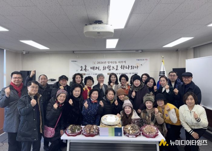 고양시 성사2동 주민자치회, 2026년 시무식 개최