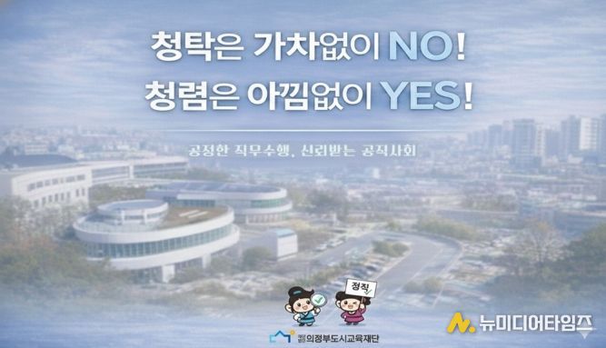 의정부도시교육재단,‘청렴 화면보호기’제작·배포로 내부 청렴문화 확산