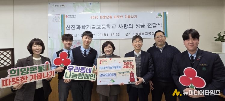 은평구, 신진과학기술고등학교와 사랑의 이웃돕기 성금 전달식 개최