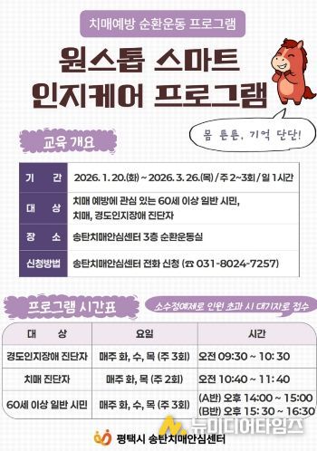 평택시 치매 예방 인지 강화 프로그램 ‘원스톱 스마트 인지케어’ 1기 참여자 모집