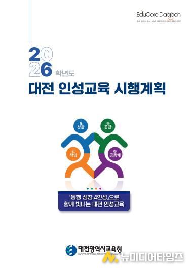 2026학년도 대전 인성교육 시행계획 표지