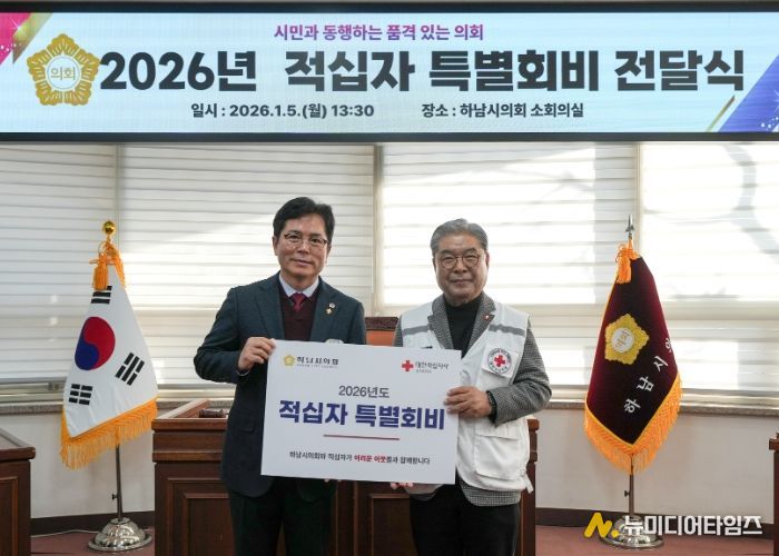 하남시의회 금광연 의장(사진 왼쪽)이 1월 5일 이재정 대한적십자사 경기도지사 회장에게 ‘2026년 대한적십자 특별회비’를 전달하고 기념촬영을 하고 있다. (사진_하남시의회 제공)