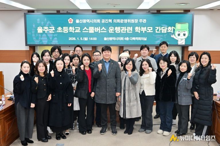 공진혁 운영위원장, 울주군 초등학교 스쿨버스 운행관련 학부모 간담회