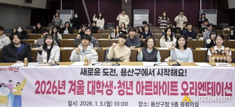 박희영 서울 용산구청장(첫 줄 왼쪽에서 다섯 번째)이 2026년 동계 대학생‧청년 아르바이트 오리엔테이션에서 참가자들과 기념사진을 찍고 있다.