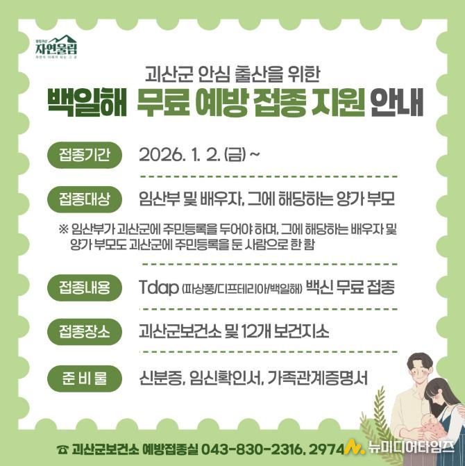 괴산군 안심 출산을 위한 백일해 무료 예방접종