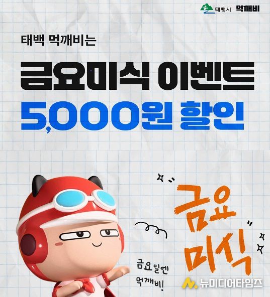 태백시 공공배달앱 ‘먹깨비’ 금요미식 할인 이벤트