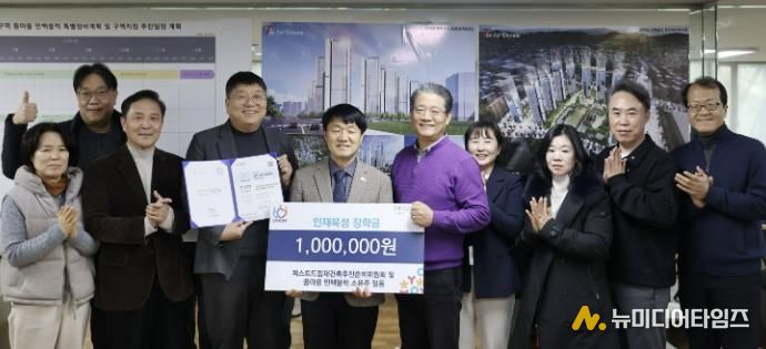 안양시 인재육성재단, ‘더퍼스트드림 재건축추진준비위원회’로부터 1백만원 기탁받아