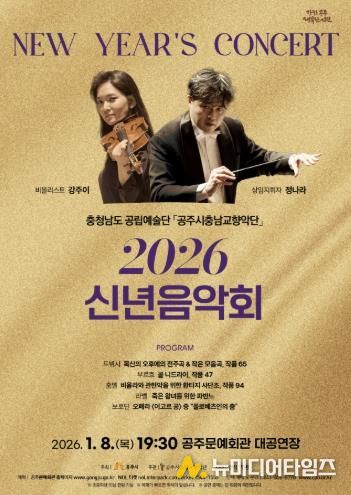 공주시충남교향악단, ‘2026 신년음악회’ 1월 8일 개최