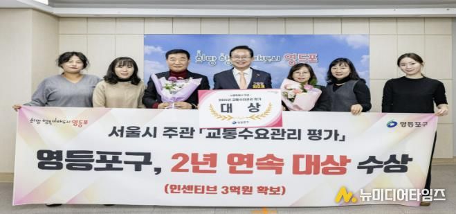 영등포구, 서울시 주관 교통수요관리 평가 2년 연속 대상 수상