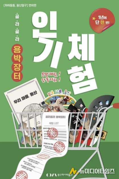 골라골라, 용박장터 포스터