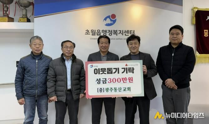 광주동산교회, 광주시 초월읍 취약계층 위해 성금 300만 원 기탁
