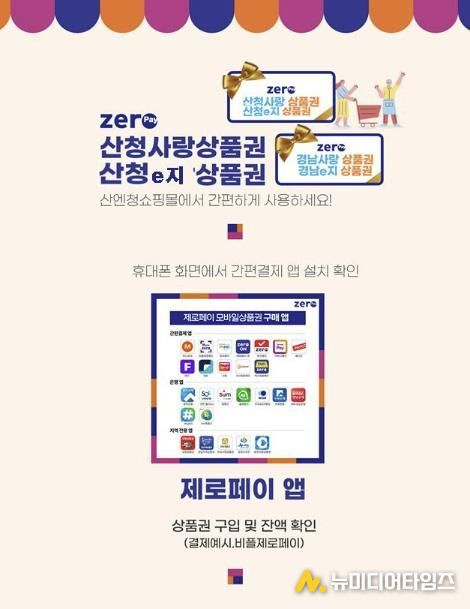 산청군, 온라인 전용 상품권 ‘산청e지’ 발행