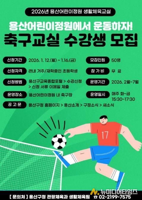 용산어린이정원 생활체육교실 수강생 모집 홍보 포스터