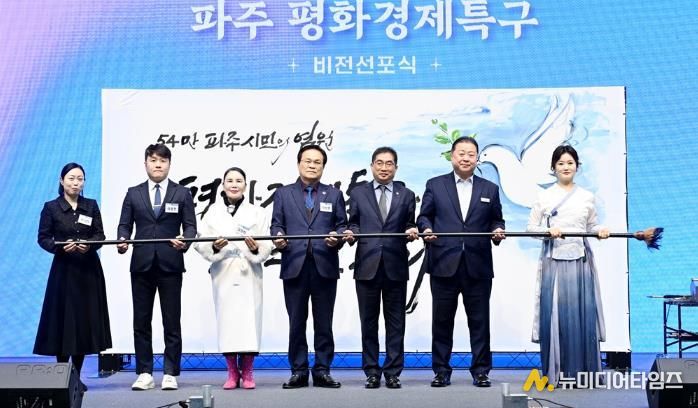 파주시, 평화경제특구 비전 선포식 개최