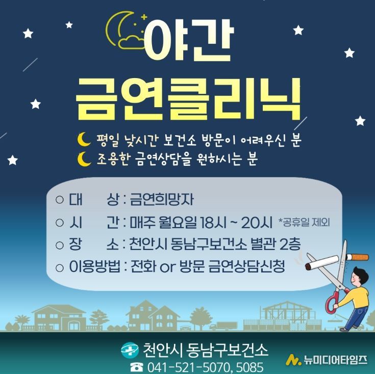 1. 천안시 동남구보건소 ‘야간 금연클리닉’ 홍보문.