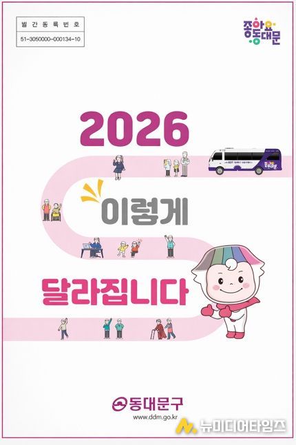 동대문구 ‘2026 생활 변화’ 27개…행정·경제·복지·안전 한꺼번에 바뀐다