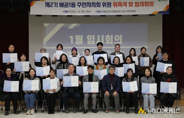 배곧1동 주민자치회 2기 출범, 위촉식ㆍ임시회의 열어