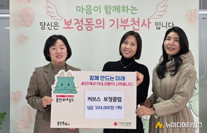 커브스 보정클럽, 보정동에 50만 원 기탁