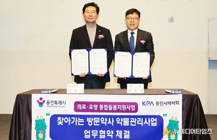 용인특례시는 10일 기흥 ICT밸리컨벤션에서 용인시약사회와 ‘찾아가는 방문약사 약물관리사업’ 업무협약을 체결했다