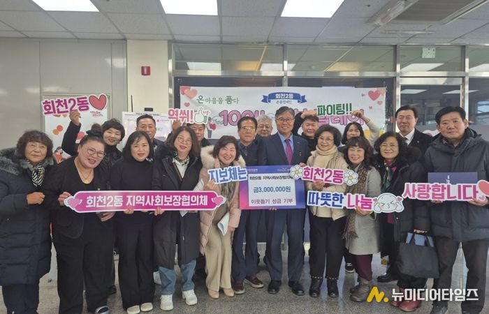 양주시 회천2동 지역사회보장협의체, 이웃돕기 성금 300만 원 전달