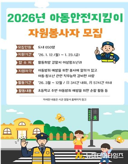 아동안전지킴이 자원봉사자 모집 홍보 포스터