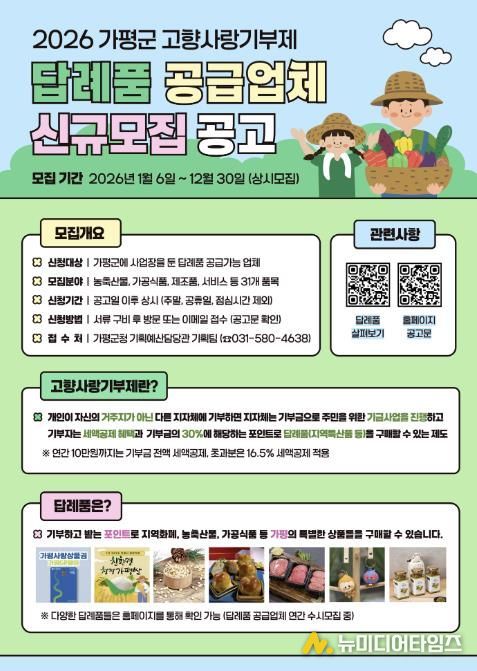 가평군, 고향사랑기부 답례품 공급업체 연중 모집