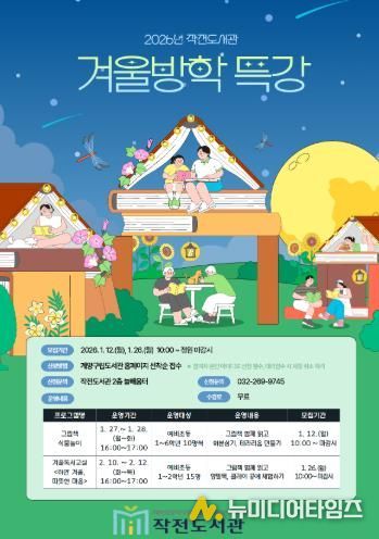 계양구 작전도서관, 2026년 겨울방학 특강 운영