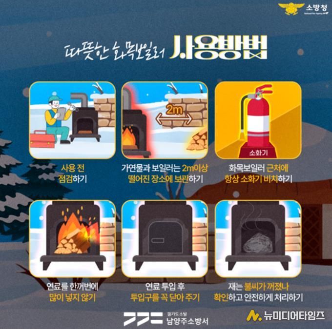남양주소방서, 겨울철 화목보일러 화재 예방 안전수칙 당부
