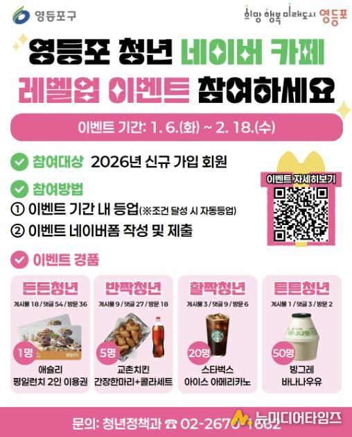 영등포 청년 네이버 카페 레벨업 이벤트 홍보 포스터