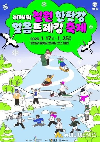 제14회 철원 한탄강 얼음트레킹 축제 개최