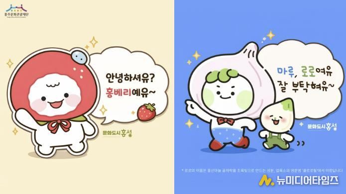 홍성 ‘딸기·마늘’ 특산물 캐릭터 선보여