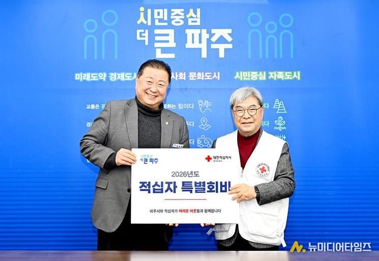 파주시, 2026년도 적십자 특별회비 전달