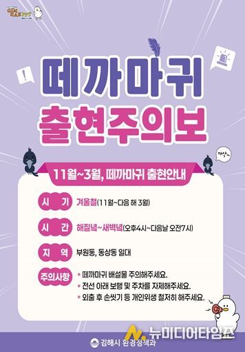 김해시, 도심 떼까마귀 출현에 이동 유도 대응