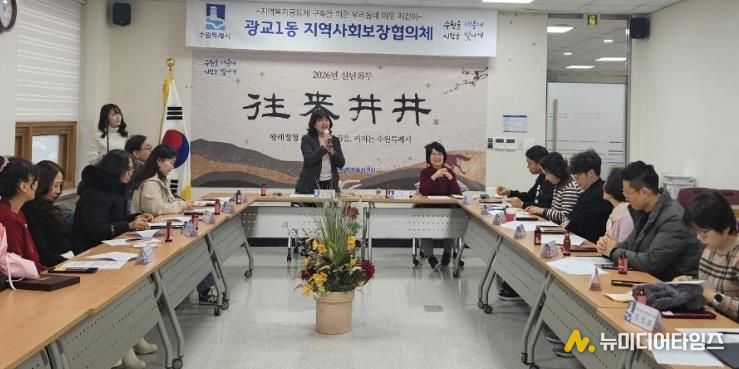 수원시 영통구 광교1동 지역사회보장협의체, 2026년 운영 방향 공유 및 취약가구 지원