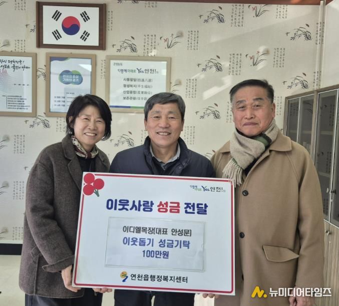 연천군 연천읍 이디엘 목장, 이웃사랑 성금 100만원 기탁