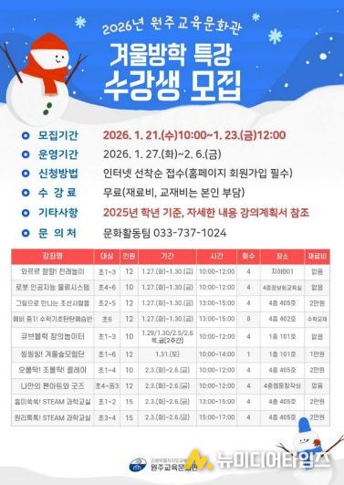 원주교육문화관, 겨울방학 특강 수강생 모집