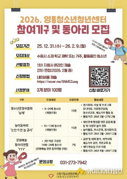 2026. 영통청소년청년센터 참여기구 및 동아리 모집 홍보 포스터