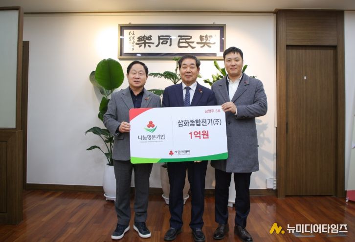 남양주시, 삼화종합전기 ‘나눔명문기업’5호로 등록