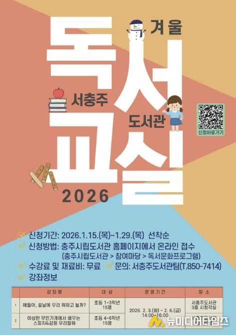 서충주도서관, ‘2026년 겨울독서교실’운영