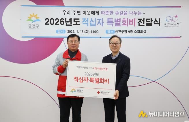 금천구, 2026년도 적십자 특별회비 전달