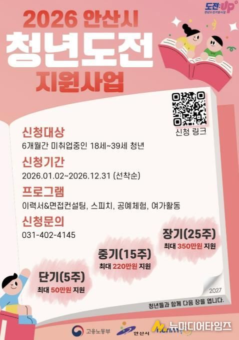 '2026년 안산시 청년도전 지원사업' 디지털 홍보자료