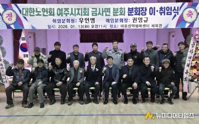 여주시 금사면, 대한노인회 금사면분회장 이·취임식 성료