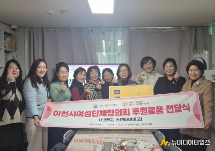 이천시여성단체협의회, 여자단기청소년쉼터에 후원 물품 전달