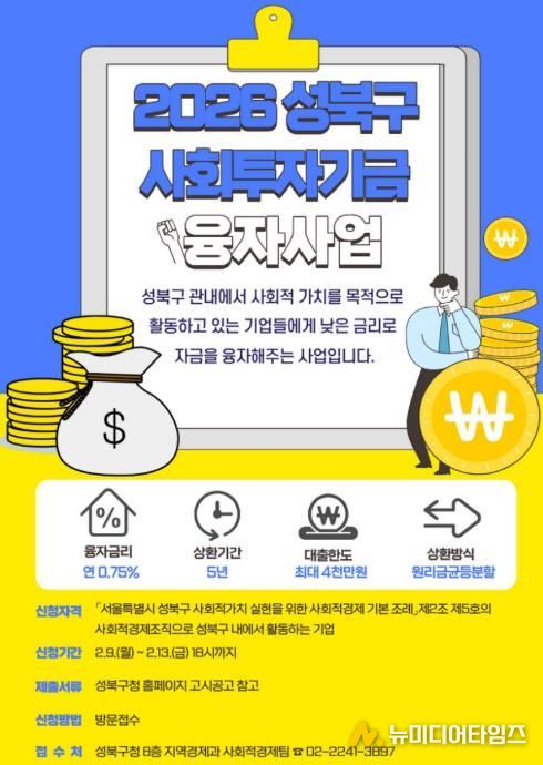 2026 성북구 사회투자기금 융자사업 홍보 포스터