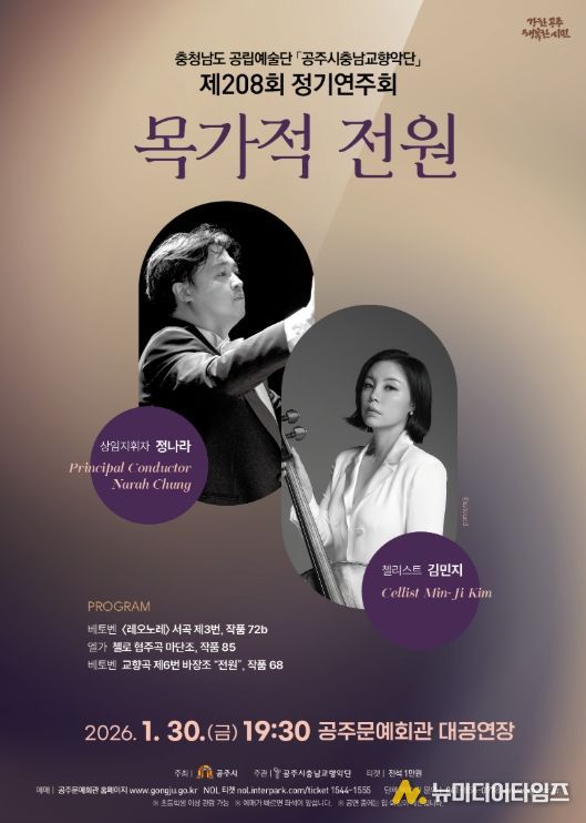 공주시충남교향악단, 2026년 시즌 첫 정기연주회